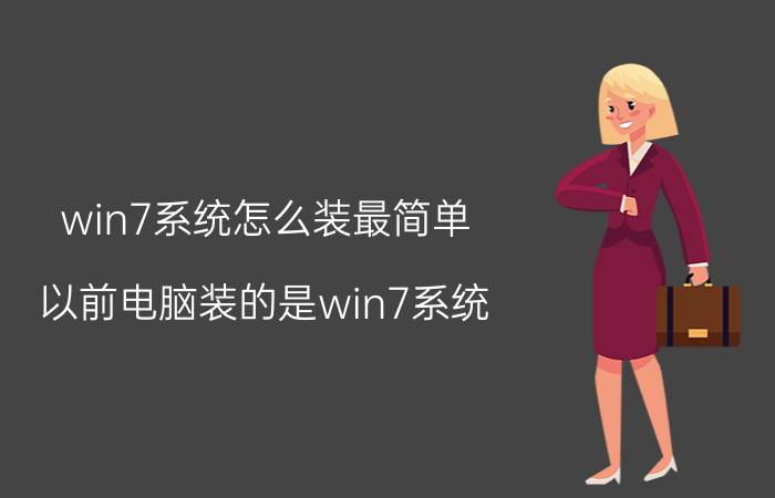 win7系统怎么装最简单 以前电脑装的是win7系统，现在能装win10系统吗？